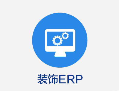 云装天下家装ERP软件管理系统